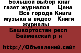 Большой выбор книг,газет,журналов. › Цена ­ 100 - Все города Книги, музыка и видео » Книги, журналы   . Башкортостан респ.,Баймакский р-н